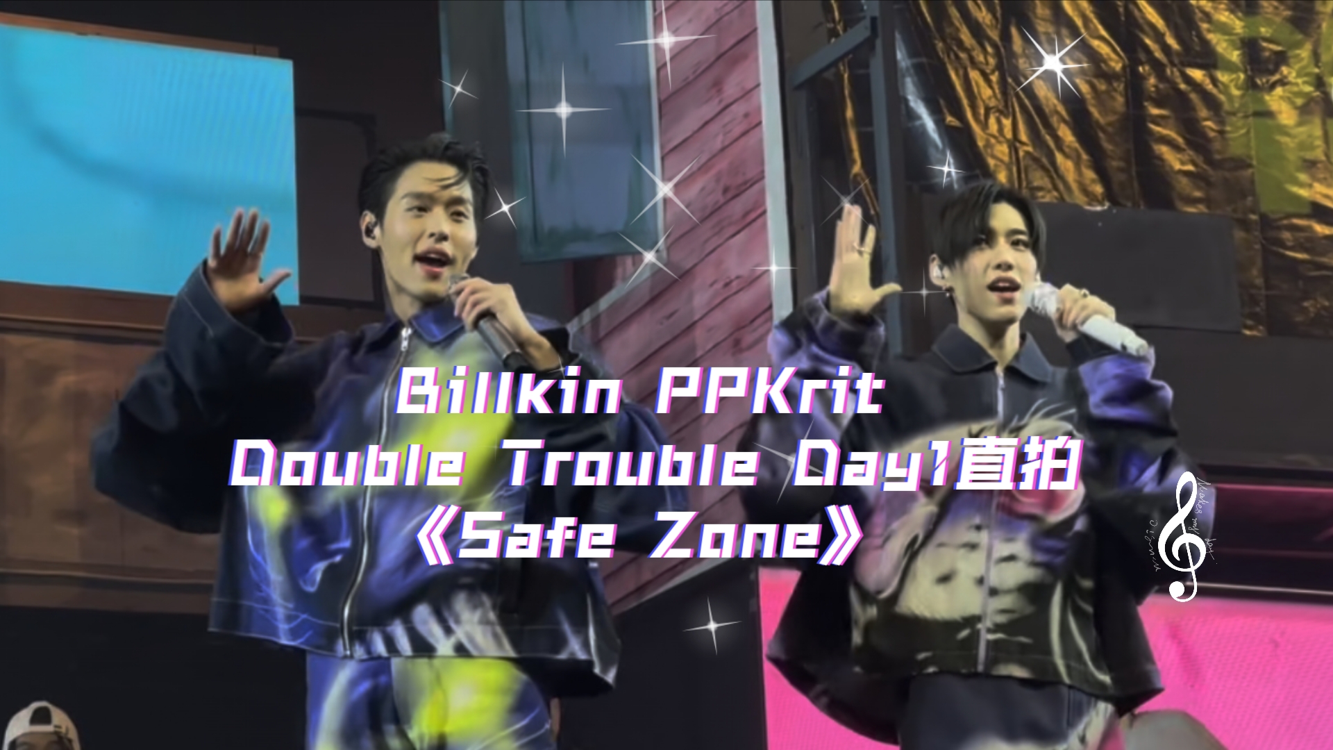 billkin & ppkrit double trouble day1中字《safe zone》直拍#原来