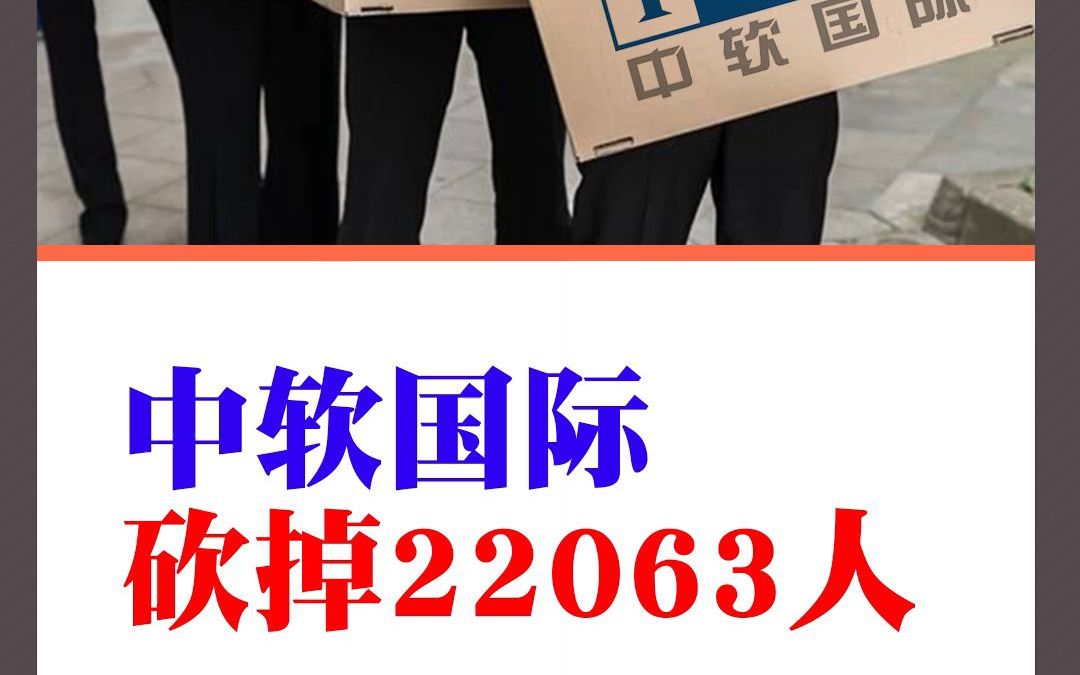 中软国际:砍掉 22063 人哔哩哔哩bilibili