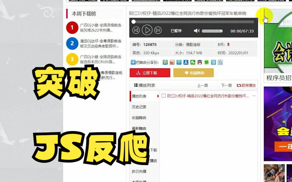 js反爬突破《宝贝DJ网站》【python爬虫】哔哩哔哩bilibili