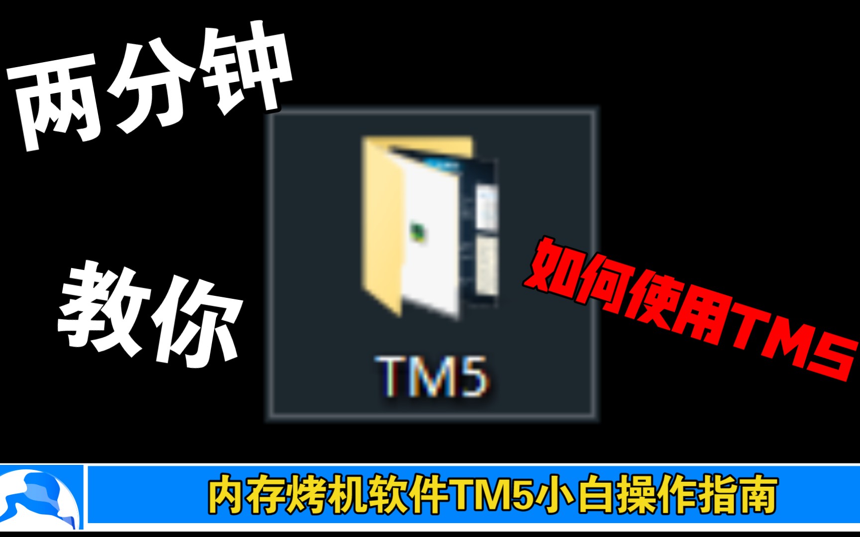 内存烤机软件TM5小白操作指南哔哩哔哩bilibili