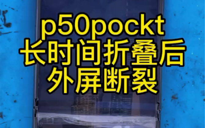 刚用几个月折叠屏手机外屏从中间断裂,p50 pockt 外屏断裂,损坏维修教程哔哩哔哩bilibili