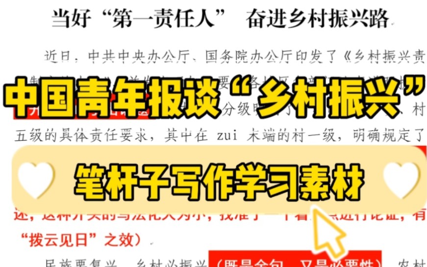 【逸笔文案】中国青年报怎么写乡村振兴❓笔杆子必学的经典范文❗申论遴选公务员公文写作学习素材哔哩哔哩bilibili