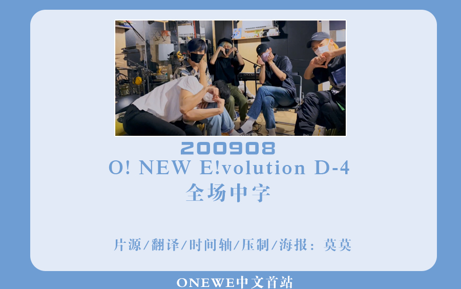 【ONEWE中首中字】200908 O! NEW E!volution D4直播全场中字哔哩哔哩bilibili