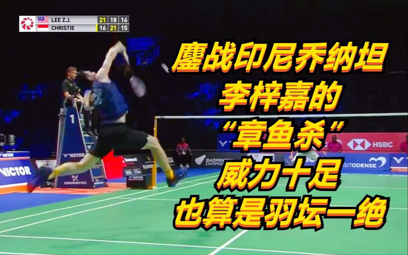 鏖战印尼乔纳坦,李梓嘉的"章鱼杀",威力十足,也算是羽坛一绝