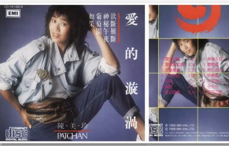 陈美玲1986年专辑《爱的漩涡》哔哩哔哩bilibili