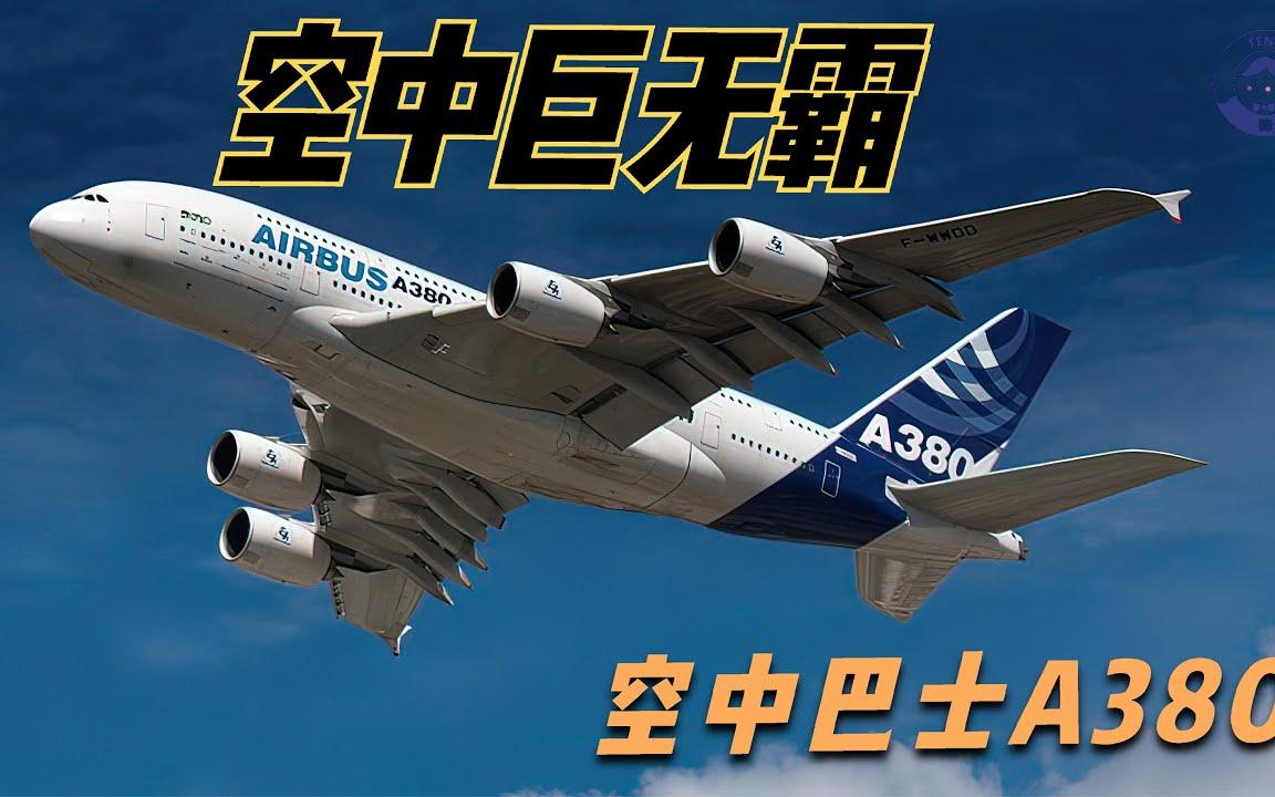 | A380飞机 | 空中巨无霸 | 空中巴士 | 世界上最大的宽体客机空客A380,号称空中巨无霸哔哩哔哩bilibili