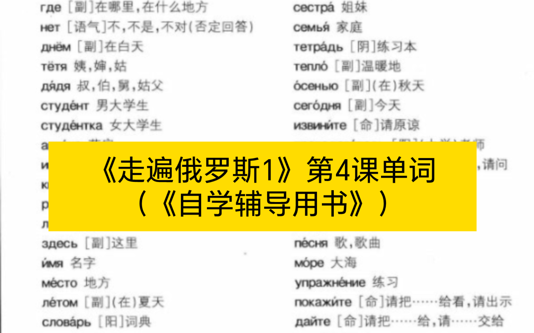 [图]《走遍俄罗斯1》第4课单词（《自学辅导用书》）