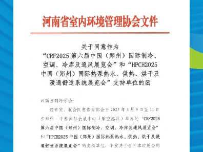 喜报 展会再获权威协会#河南省室内环境管理协会 支持,积极组织会员单位参与!#中国飞熊制冷展 #中原热泵展 #全国制冷与热泵行业工程商及渠道商资源对...