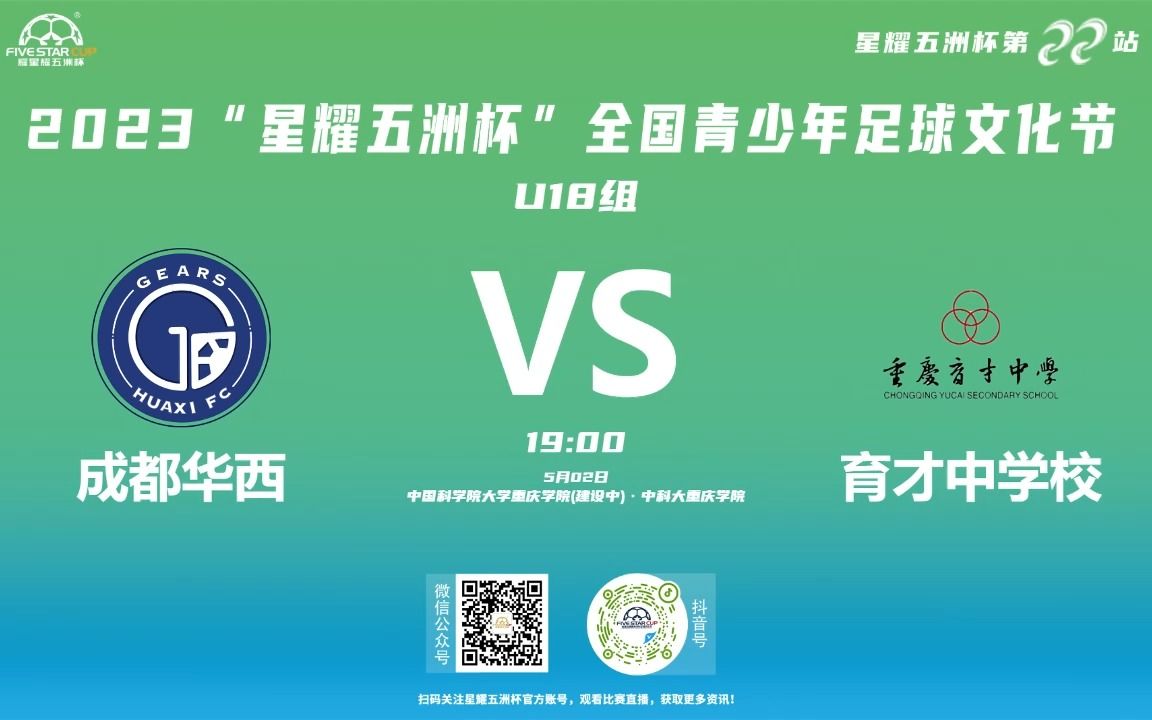 耀61星耀五洲杯第22站u18组|成都华西vs育才中学校