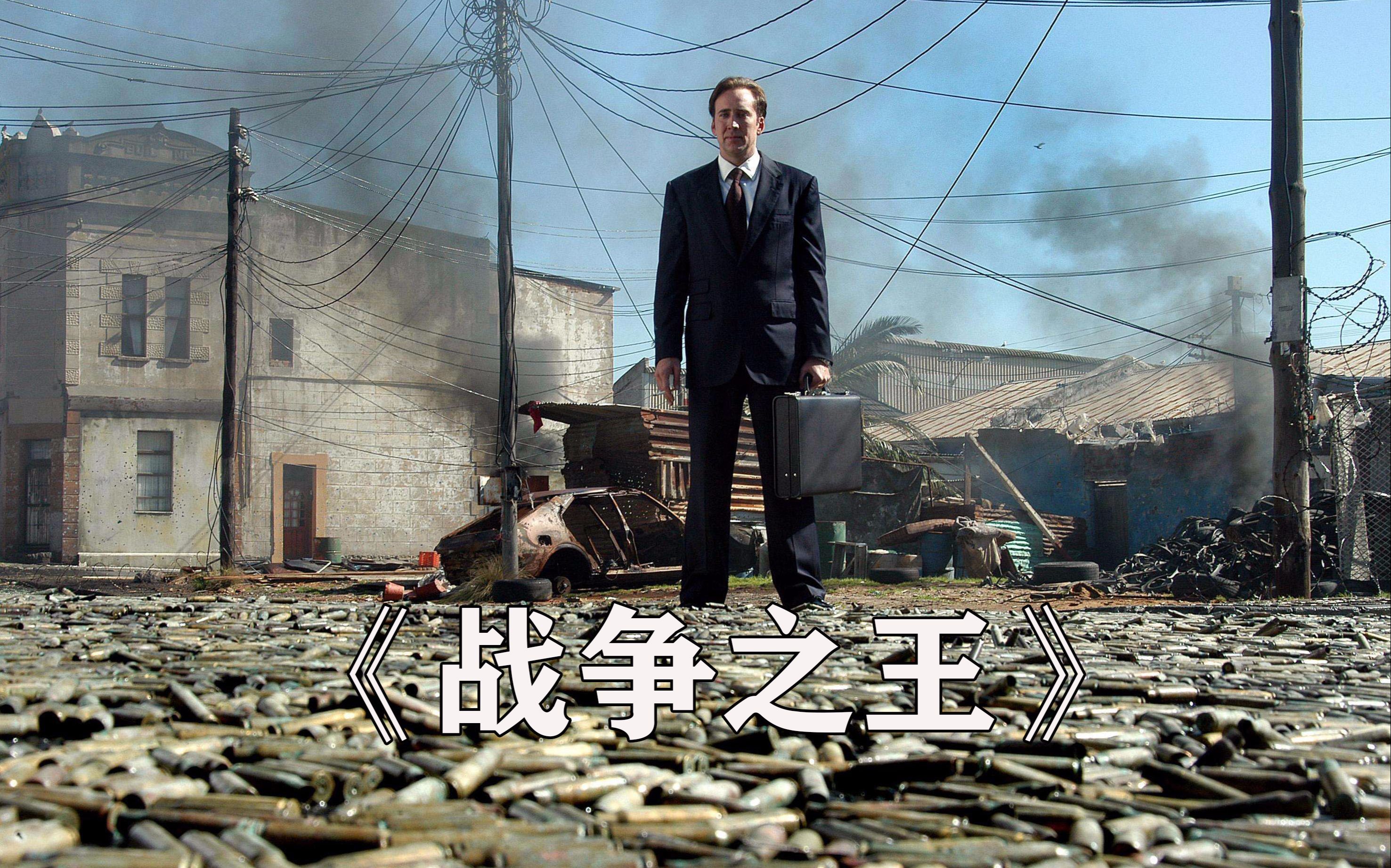 战争之王曾经的服务员转变成如今的军火之王