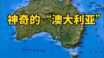 神奇的“澳大利亚”#地理知识#澳大利亚#地形图哔哩哔哩bilibili