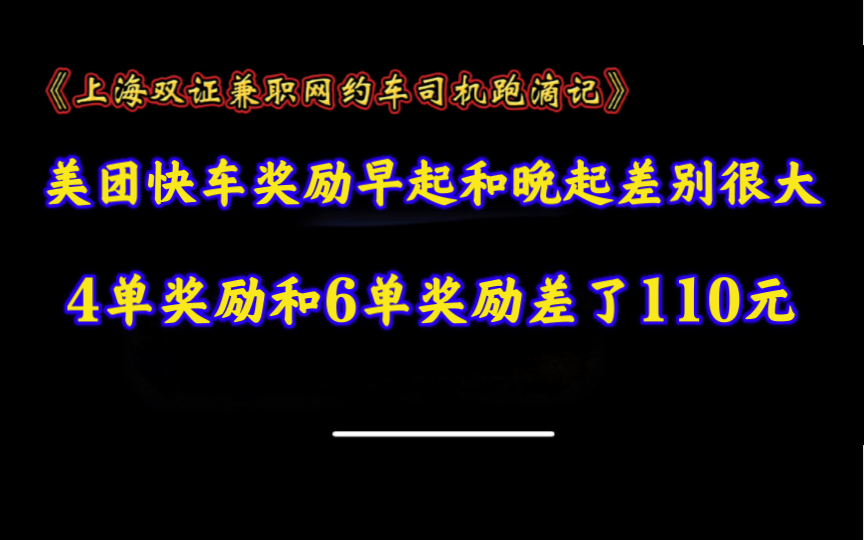 美团快车早高峰奖励4单和6单的奖励差别很大,想出高流水,进期美团要早起哔哩哔哩bilibili