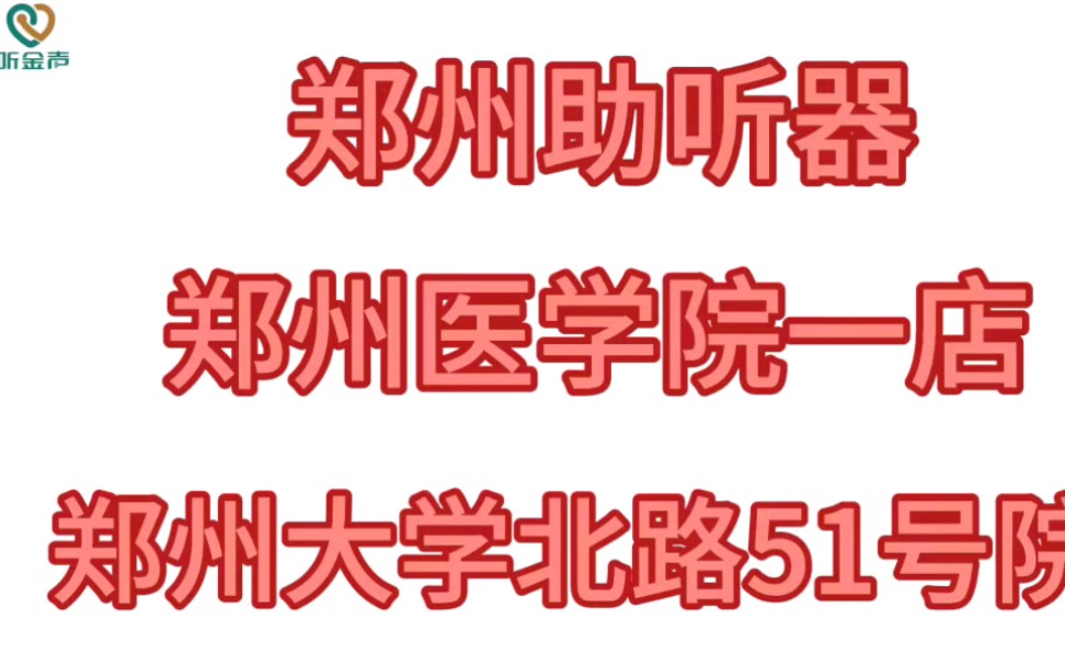 郑州助听器验配中心,河南助听器验配中心,郑大一附院对面,西嘉助听器哔哩哔哩bilibili