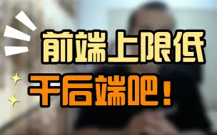 Download Video: 前端上限低，干后端吧。【晓舟报告直播】