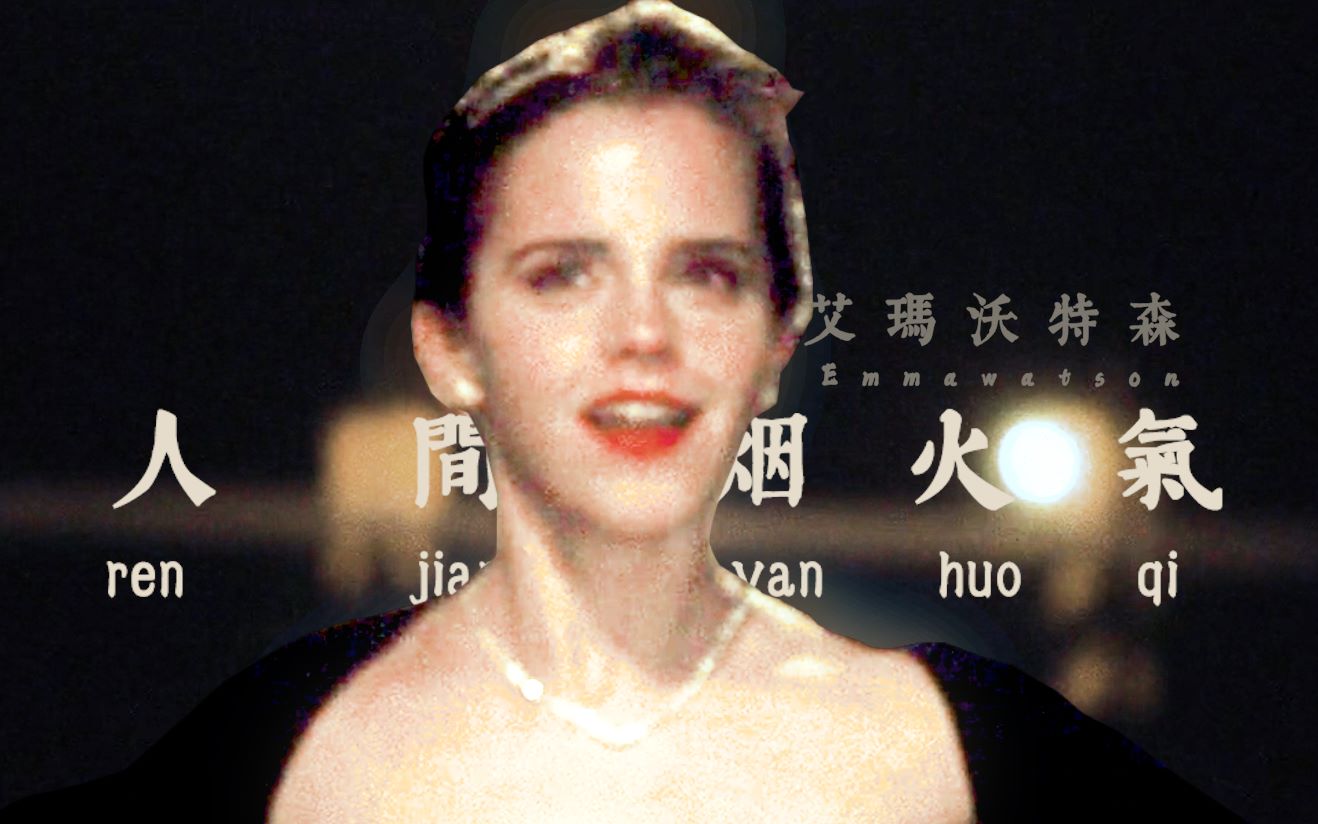 [图]『你是人间烟火不自知』【美颜混剪/EmmaWatson】