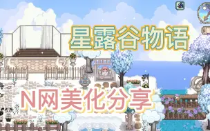 Download Video: 【星露谷物语】N网美化分享，怒翻100页N网挑选的最新美化mod！（上期）