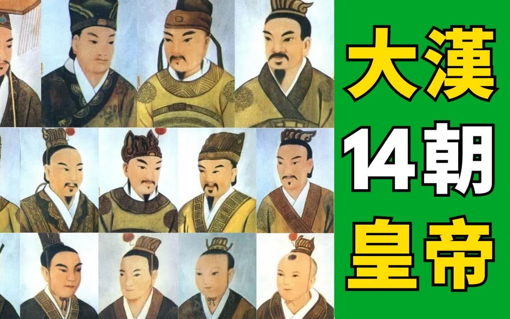 [图]一口气看完汉朝14帝的超凡人生（西汉篇）：汉族的皇帝有多能打？开国时有多辉煌，灭亡时就有多狼狈