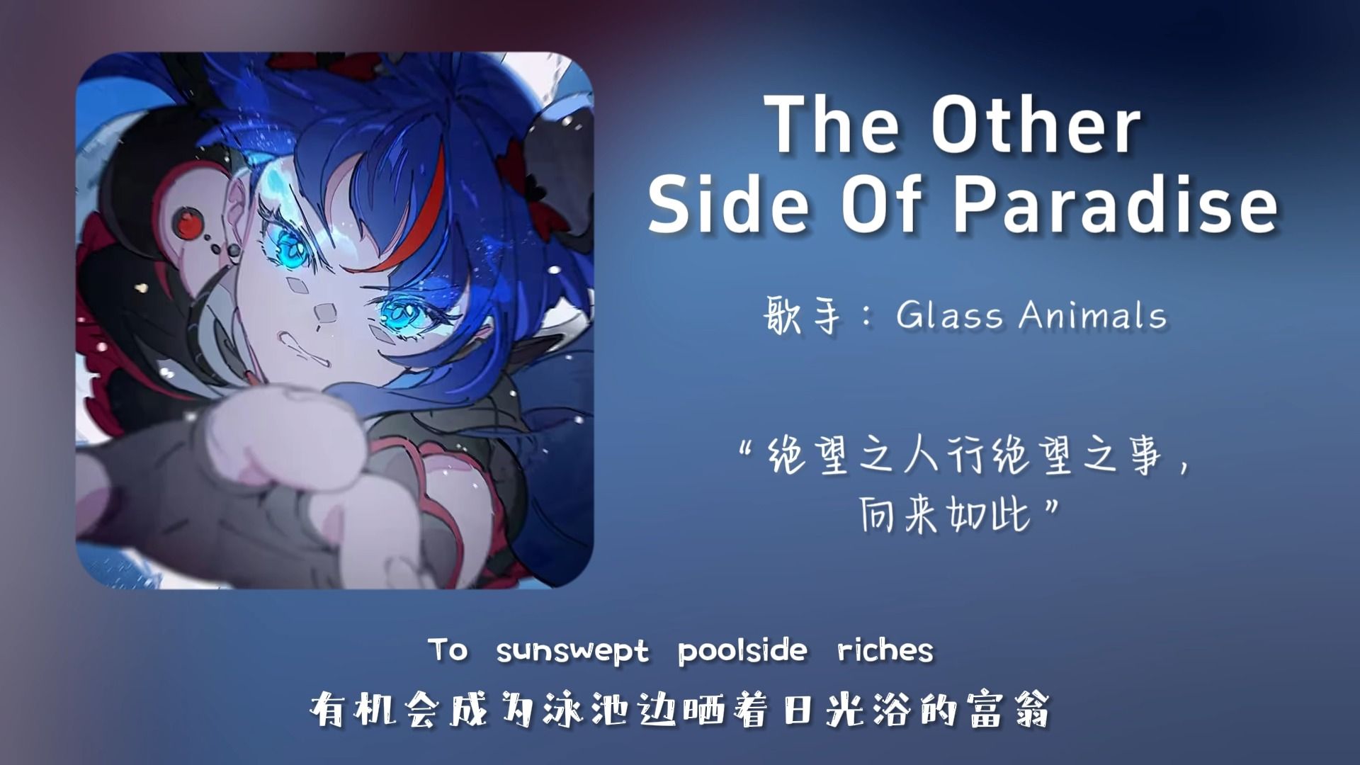 “难道这就是压迫感的小曲？”||《The Other Side Of Paradise》