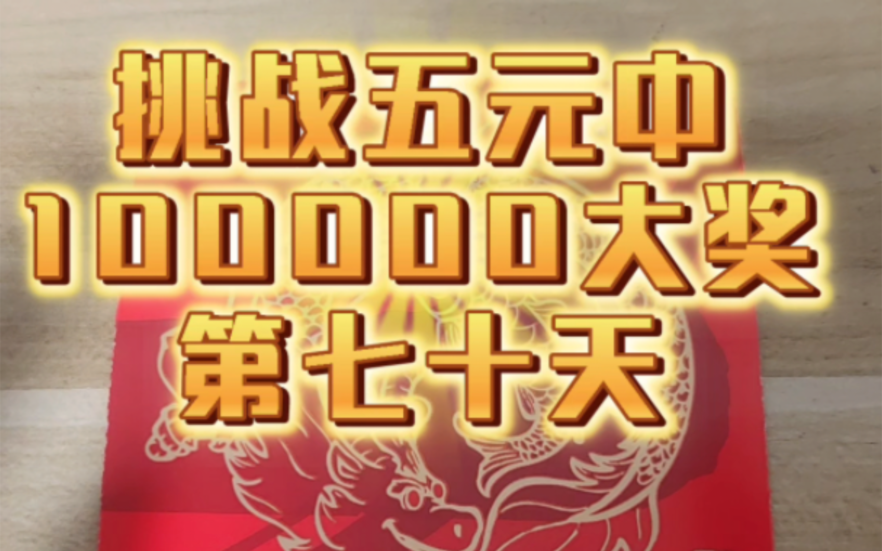 挑战五元中100000大奖(第七十天)哔哩哔哩bilibili