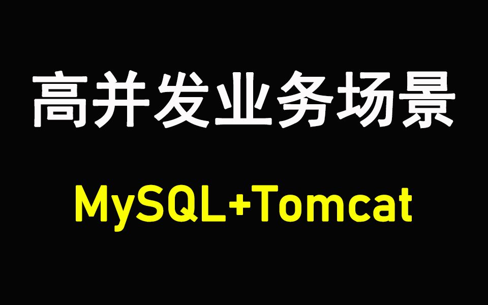 高并发业务场景优化实战案例MySQL优化与Tomcat优化详解哔哩哔哩bilibili