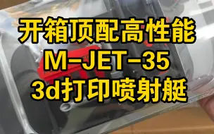 【拆箱期待已久的高性能3d打印M-JET-35喷射艇终于到了】这一个月时间我陆陆续续联系大神升级订单配置电机电调舵机全部上到顶了～漏发小失误开箱不完整后期继续～