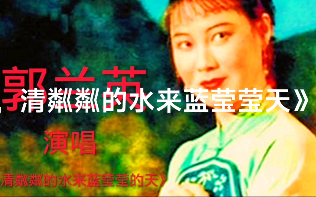 [图]1964年，老电影《小二黑结婚》插曲，清粼粼的水来蓝莹莹的天