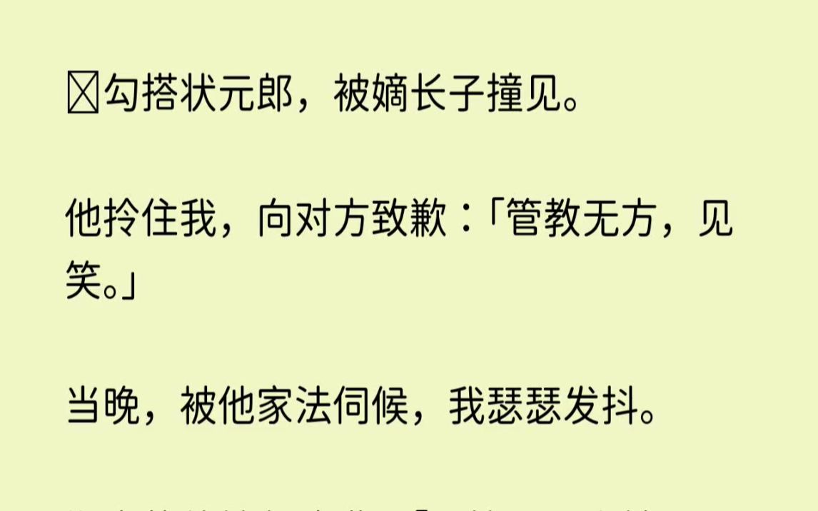 【绝美落花】勾搭状元郎,被嫡长子撞见.他拎住我,向对方致歉管教无方,见笑.哔哩哔哩bilibili