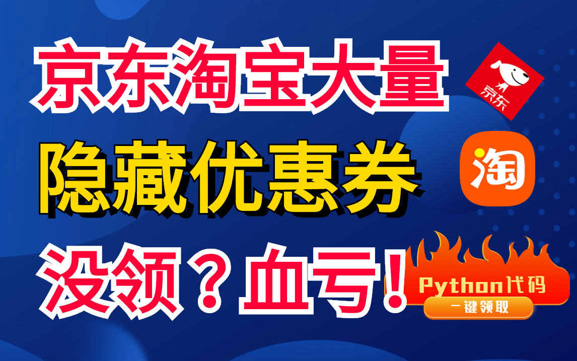 618能省上千!淘宝京东大量隐藏优惠券爬取,知道的人不超过1%!python教程哔哩哔哩bilibili