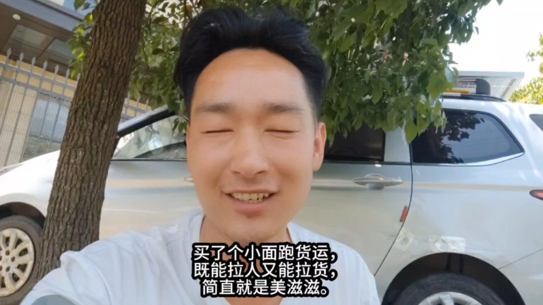 买了个小面跑货运,既能拉人又能拉货,简直就是美滋滋.哔哩哔哩bilibili