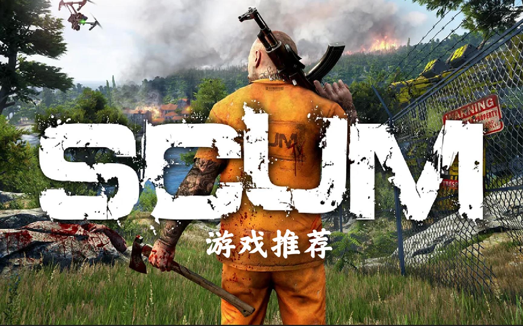 《人渣scum》可联机 游戏推荐