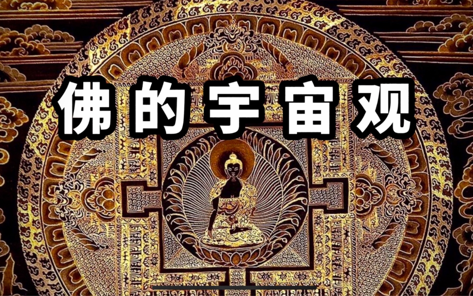 [图]宗教是如何诞生的，佛教的宇宙观又是怎样的？佛教的人类起源说