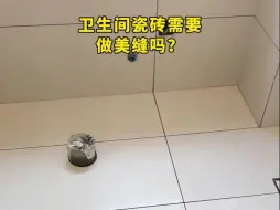 Télécharger la video: 卫生间瓷砖需要做美缝吗？大家家里有做吗？