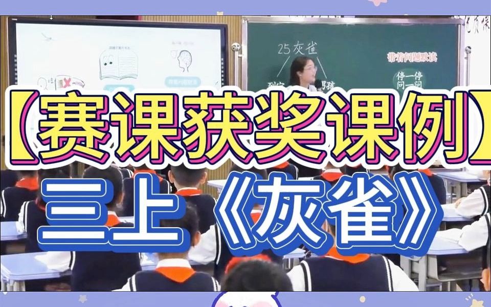 【2023赛课获奖课例】三上《灰雀》公开课教学实录(有课件)哔哩哔哩bilibili