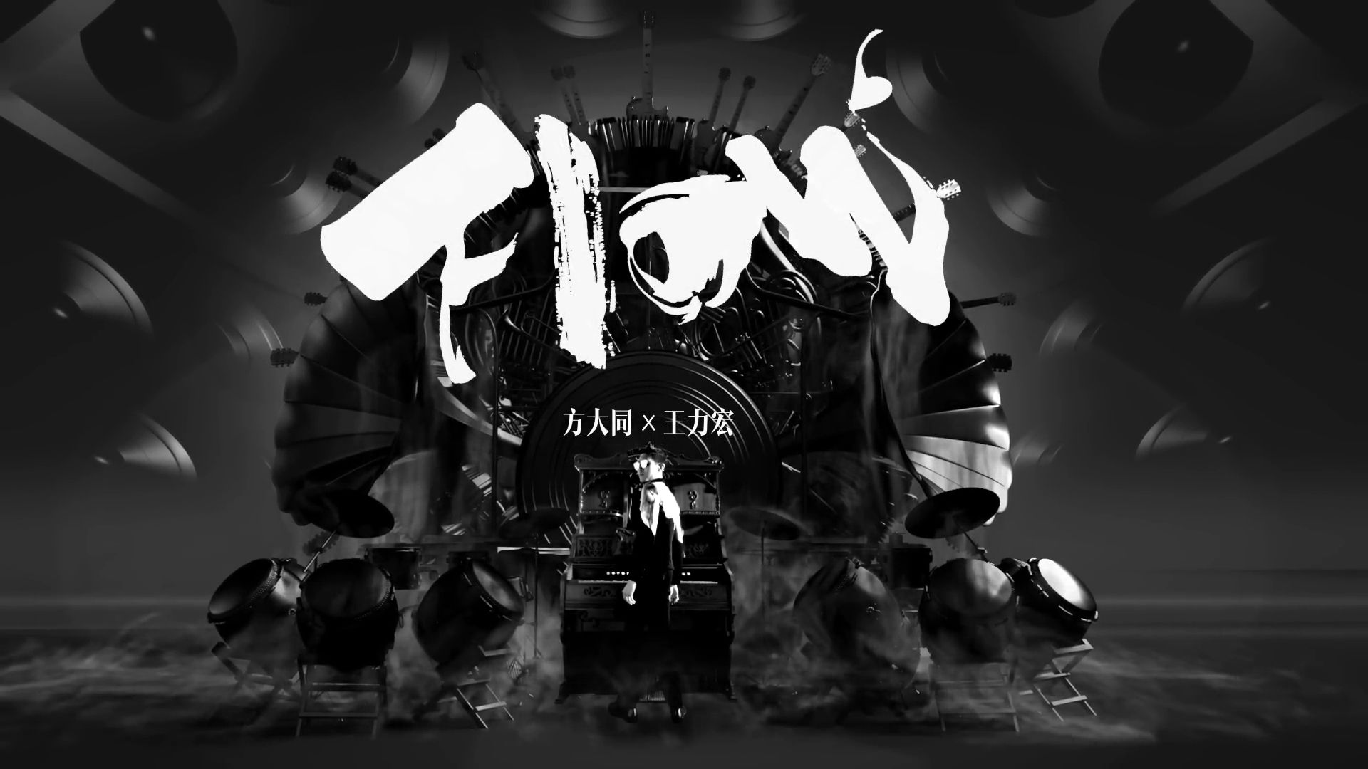 方大同《FLOW》MV