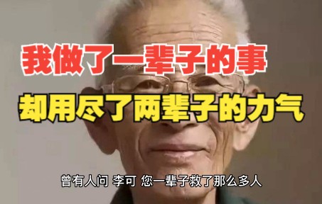 [图]李可老中医：我做了一辈子的事，却用尽了两辈子的力气