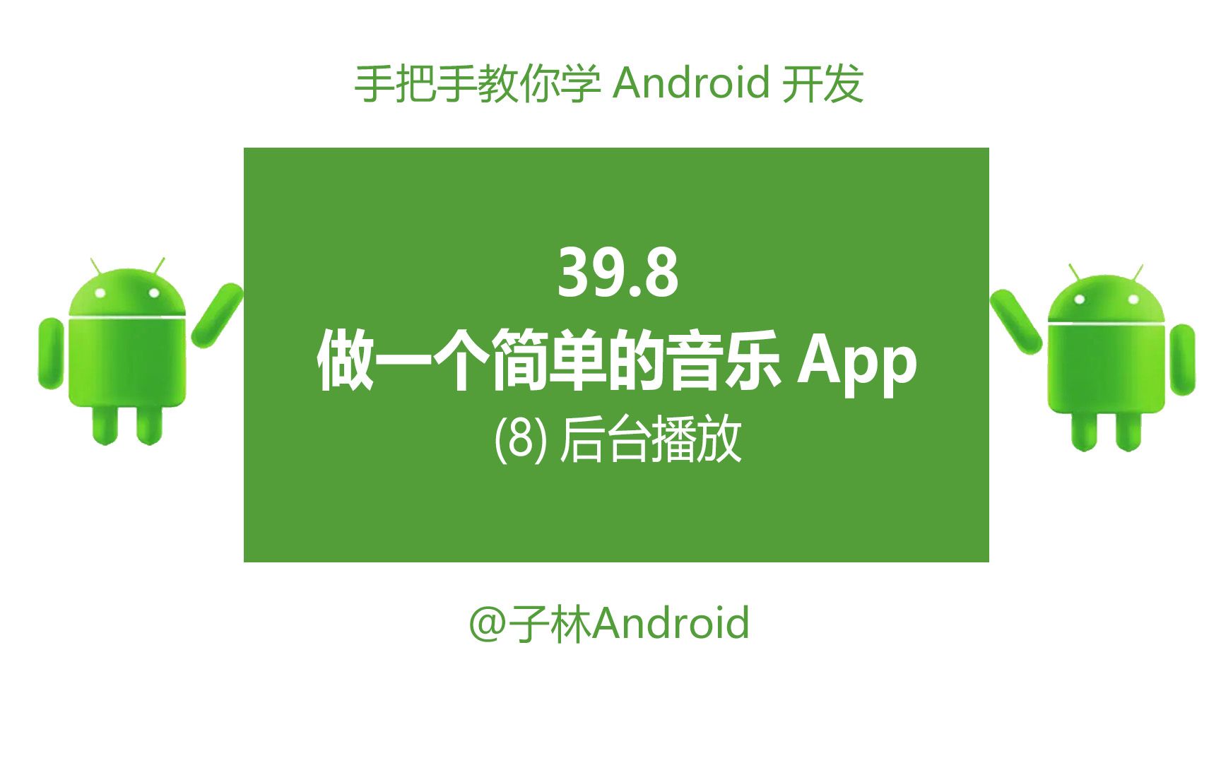 39.8做一个简单音乐App8后台播放哔哩哔哩bilibili