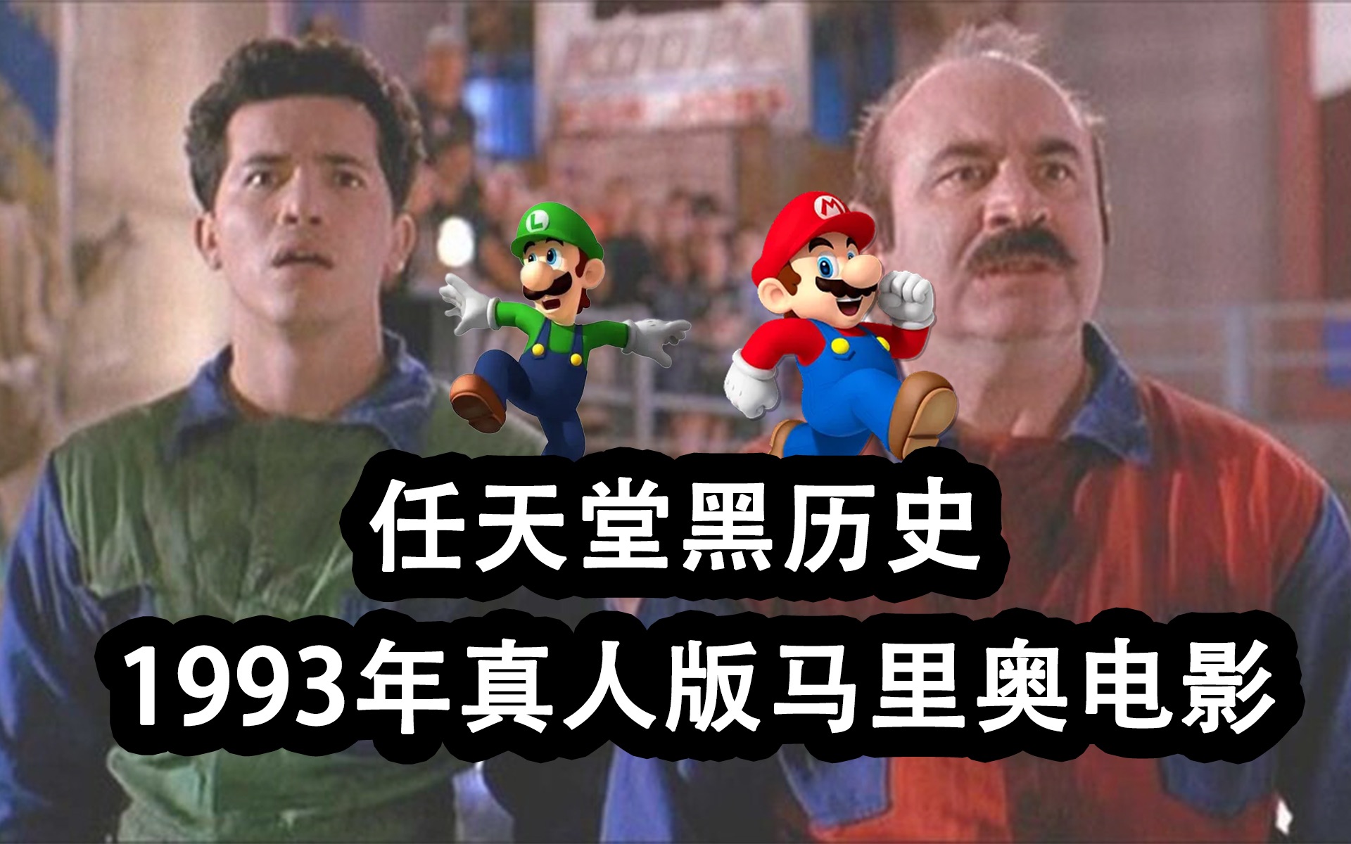 任天堂 马里奥真人电影 1993 马力欧 THE SUPER MARIO BROS. MOVIE单机游戏热门视频