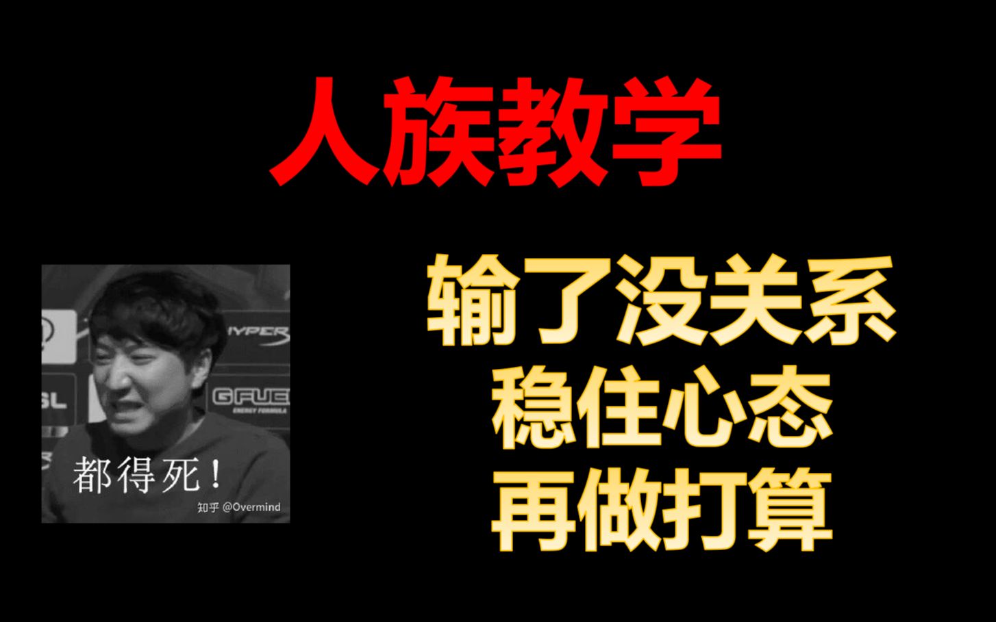 [图]人族教学：输了没关系，稳住心态再谋划