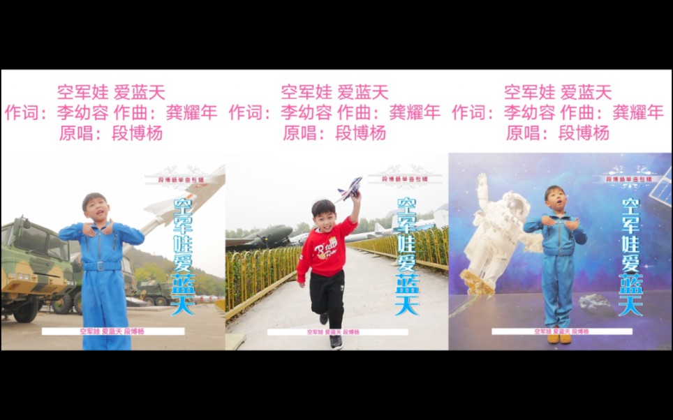 [图]段博杨-空军娃 爱蓝天(原唱MV)