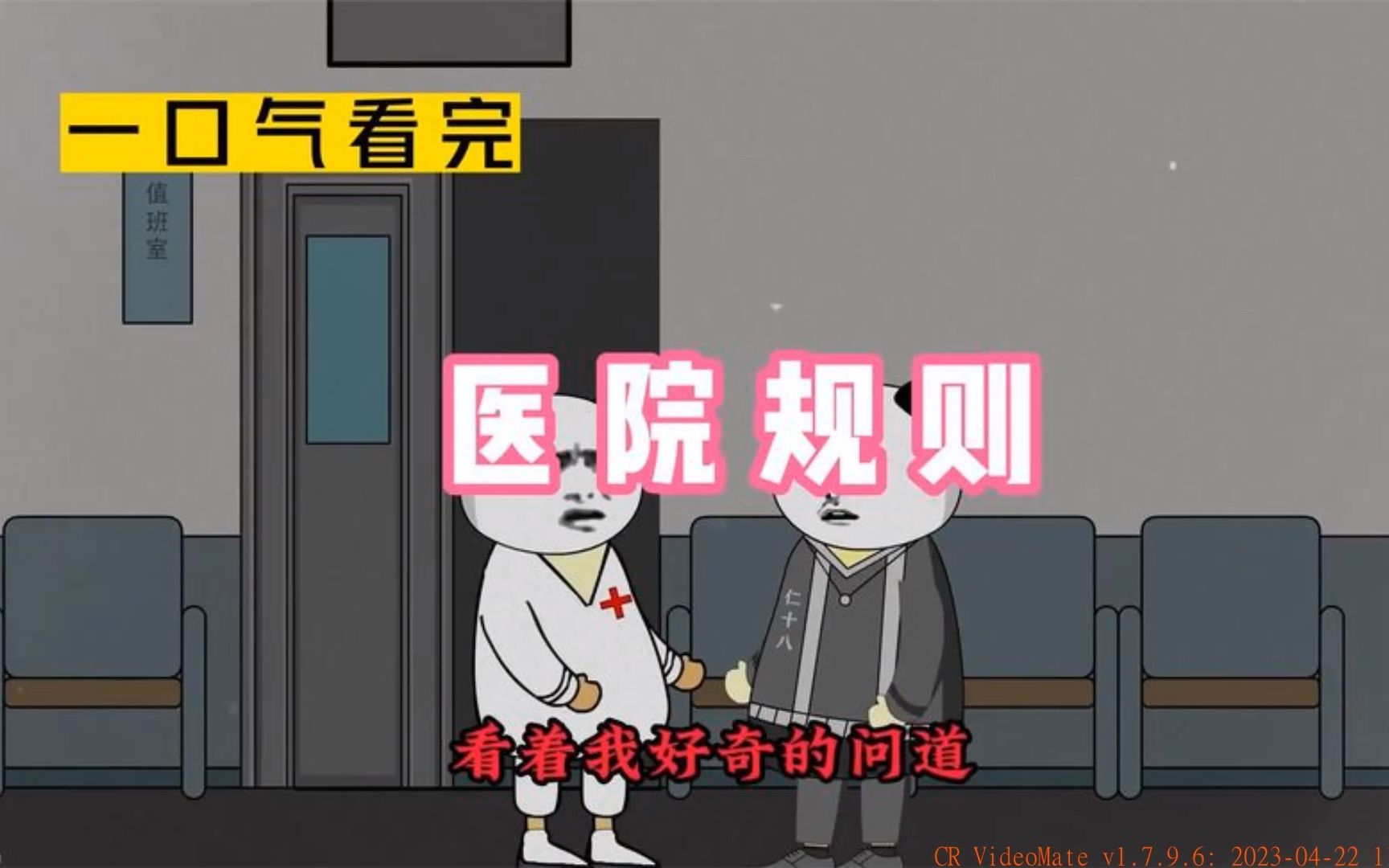 一口气看完 医院规则 沙雕动画