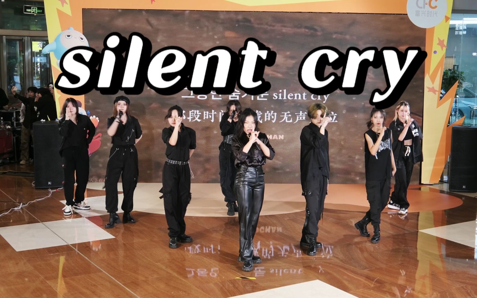 【silent cry】长沙首台!八人队形重编版