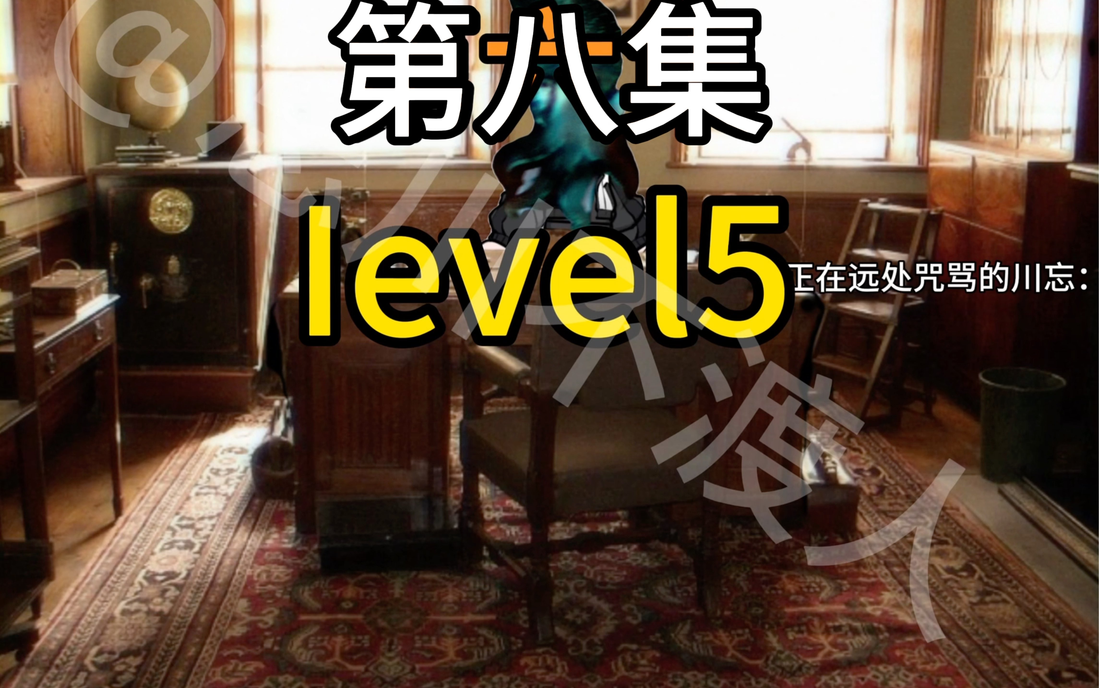 第八集 Ievel5 五层的野兽X五层的绅士^^ OOC致歉哔哩哔哩bilibili