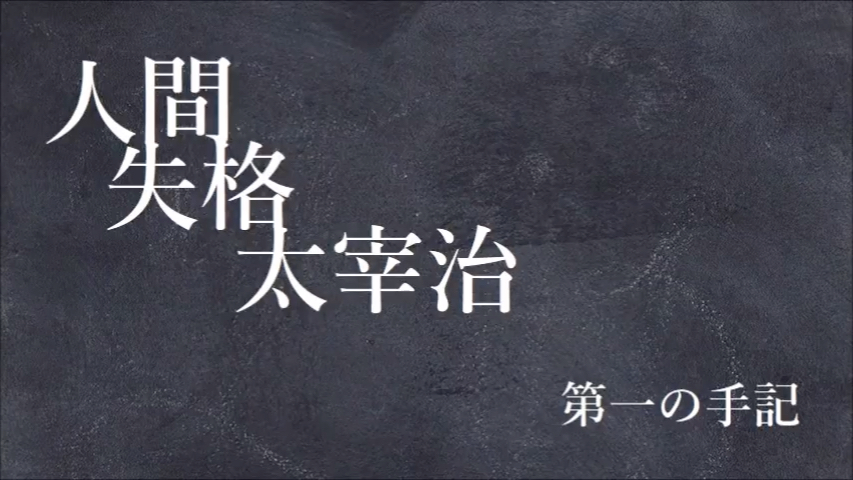 [图]【青空文庫朗読】太宰治『人間失格』朗読 ：西村俊彦