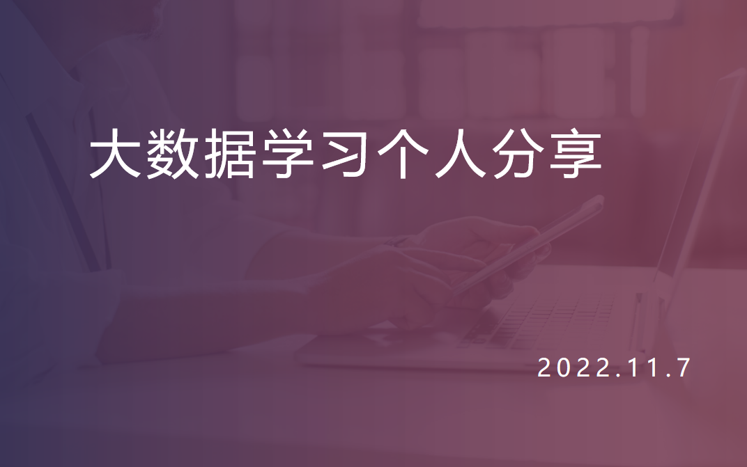 【2022】大数据学习经验分享哔哩哔哩bilibili