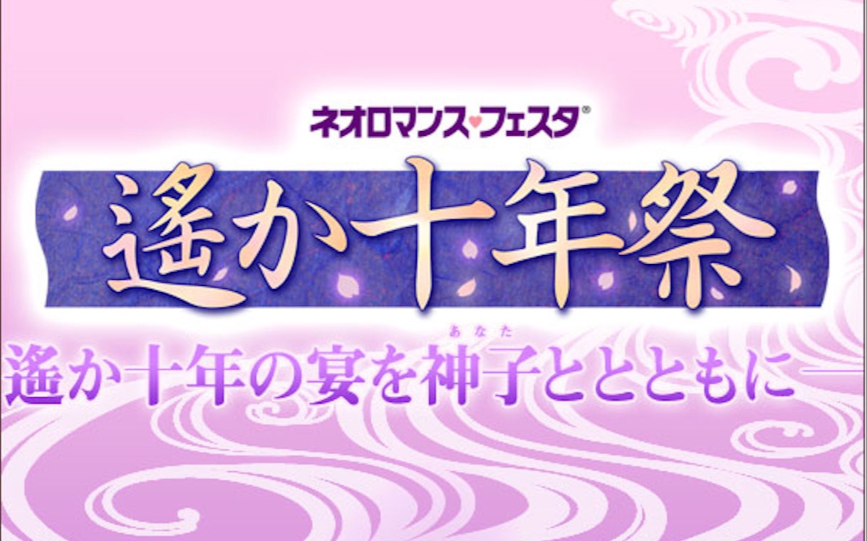 [图]【考古】遙か祭2005～2011 遥远时空中声优见面会 一代声优