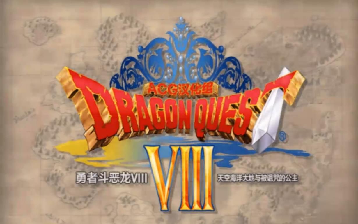 [图]3DS全语音勇者斗恶龙DQ8无解说全中文剧情剪辑