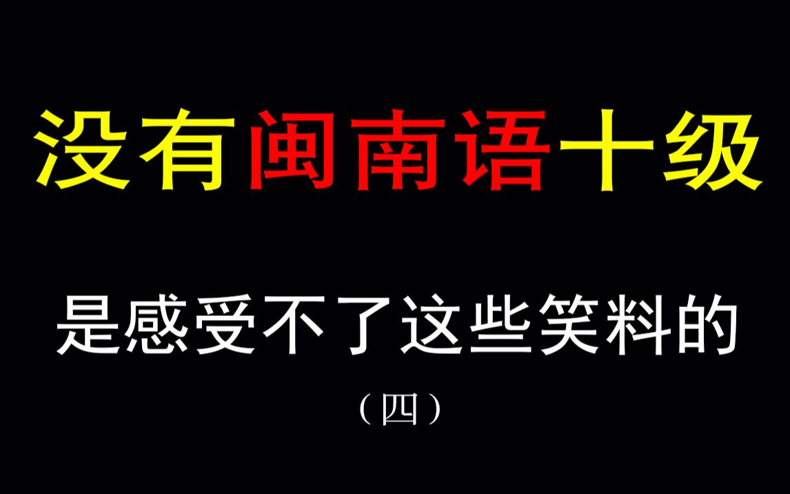 (四)没有闽南语十级是听不懂这些笑料的,冷僻方言也能这么押韵??害我