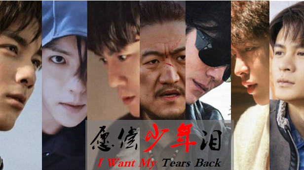 [图]沙海|盗墓笔记高燃群像《I want my tears back》愿偿少年泪