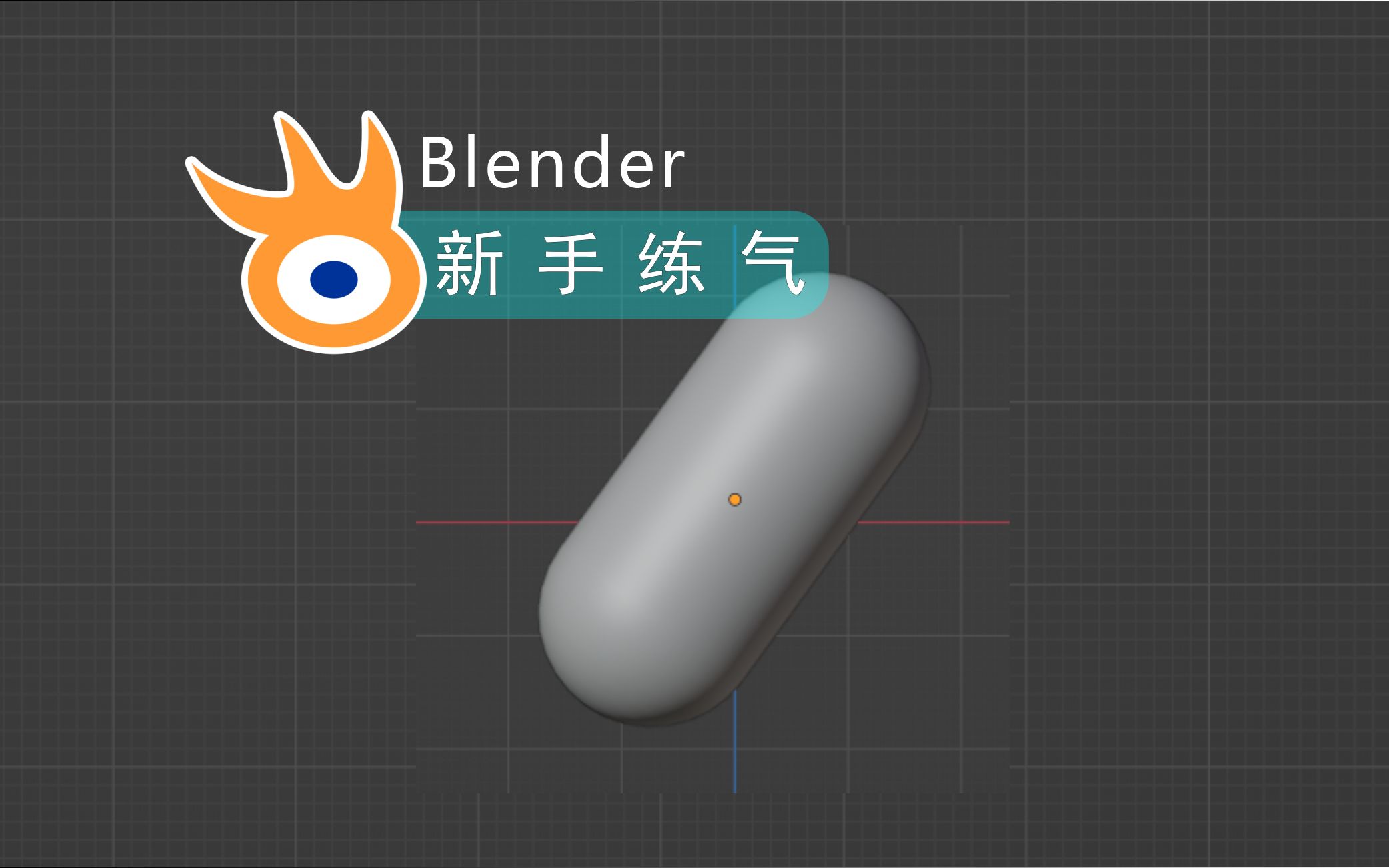 Blender新手练气教程 02  胶囊体【阿发你好】哔哩哔哩bilibili