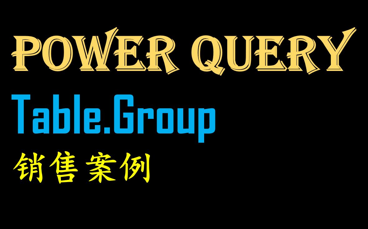 Power Query Table.Group 销售案例哔哩哔哩bilibili